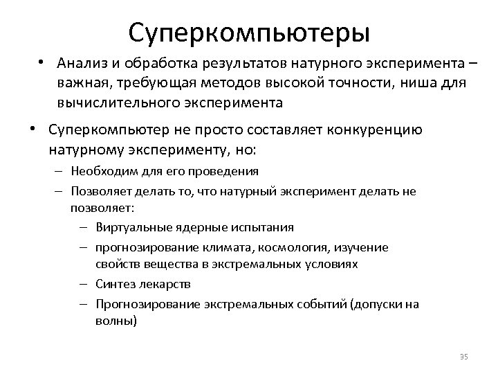 Суперкомпьютеры • Анализ и обработка результатов натурного эксперимента – важная, требующая методов высокой точности,