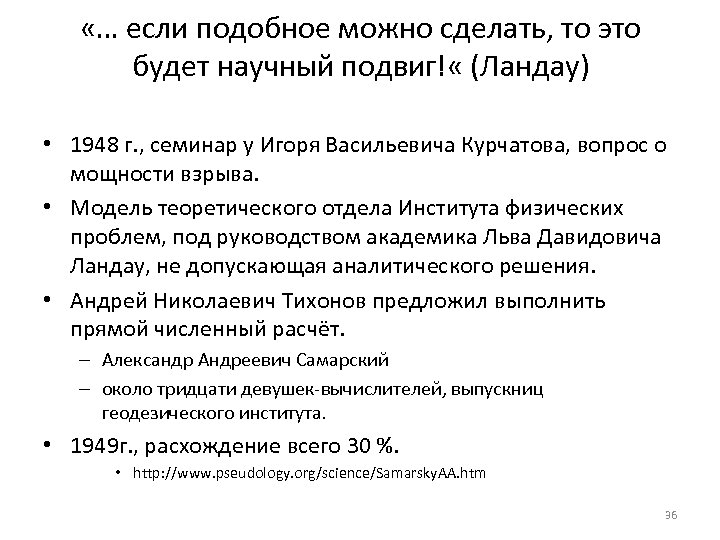  «… если подобное можно сделать, то это будет научный подвиг! « (Ландау) •