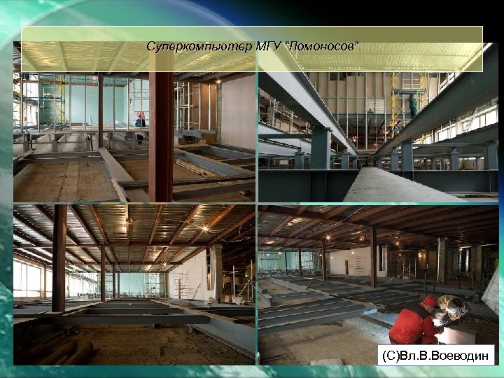 Суперкомпьютер МГУ “Ломоносов” (С)Вл. В. Воеводин 