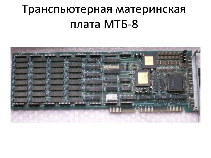 Транспьютерная материнская плата МТБ-8 