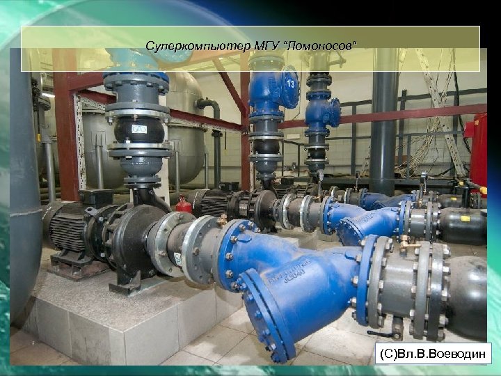Суперкомпьютер МГУ “Ломоносов” (С)Вл. В. Воеводин 