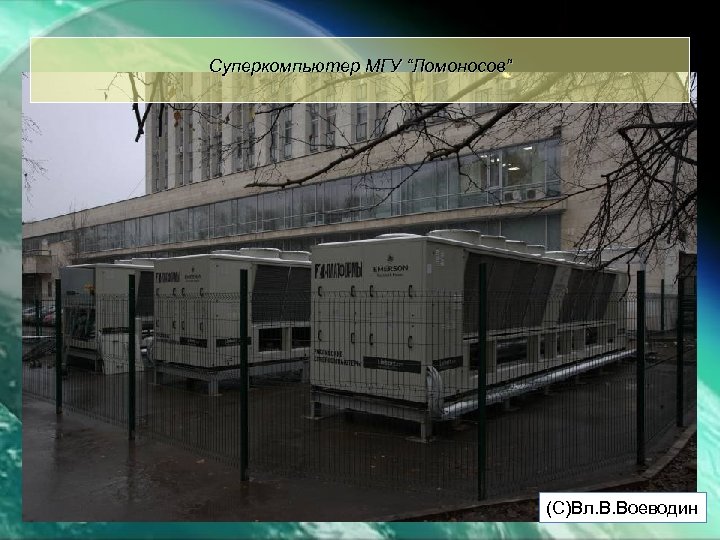 Суперкомпьютер МГУ “Ломоносов” (С)Вл. В. Воеводин 