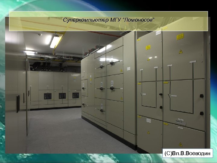 Суперкомпьютер МГУ “Ломоносов” (С)Вл. В. Воеводин 