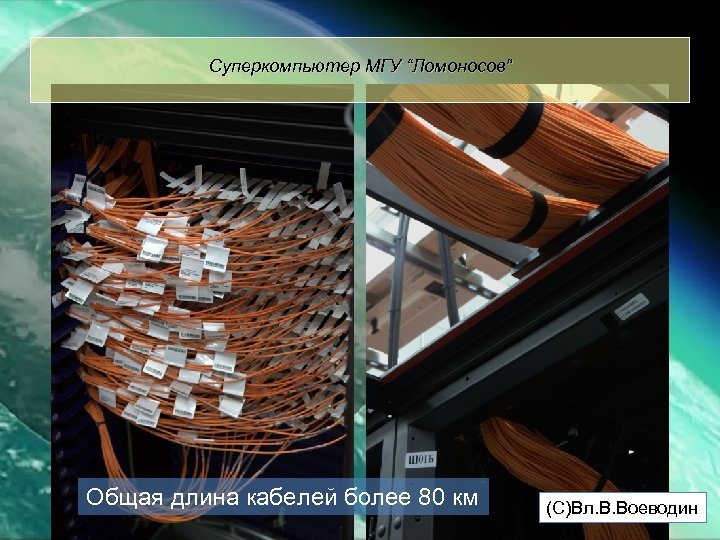 Суперкомпьютер МГУ “Ломоносов” Общая длина кабелей более 80 км (С)Вл. В. Воеводин 
