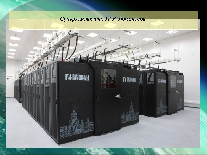 Суперкомпьютер МГУ “Ломоносов” 