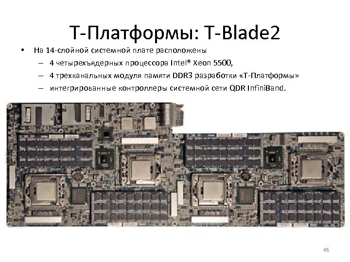  • Т-Платформы: T-Blade 2 На 14 -слойной системной плате расположены – 4 четырехъядерных