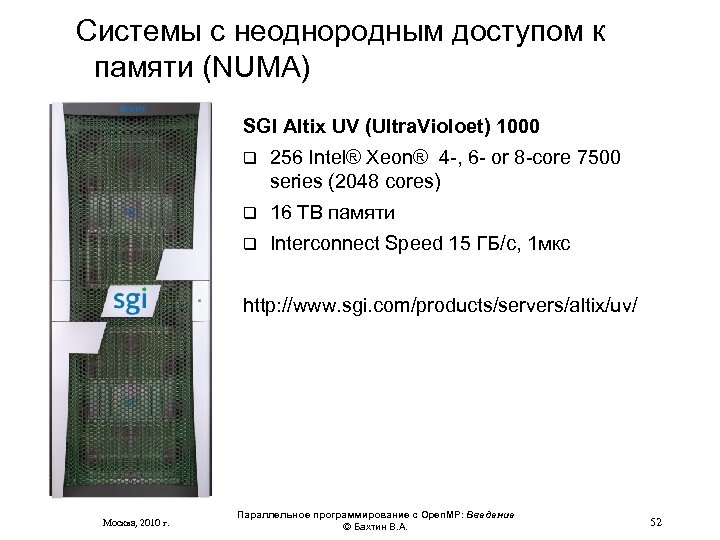 Системы с неоднородным доступом к памяти (NUMA) SGI Altix UV (Ultra. Violoet) 1000 256