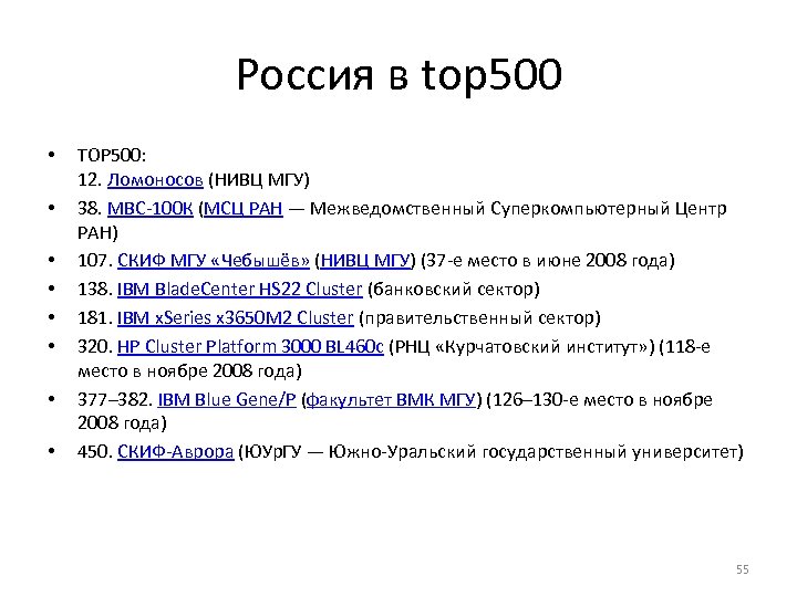Россия в top 500 • • TOP 500: 12. Ломоносов (НИВЦ МГУ) 38. МВС-100
