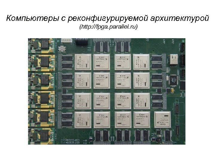 Компьютеры с реконфигурируемой архитектурой (http: //fpga. parallel. ru) 