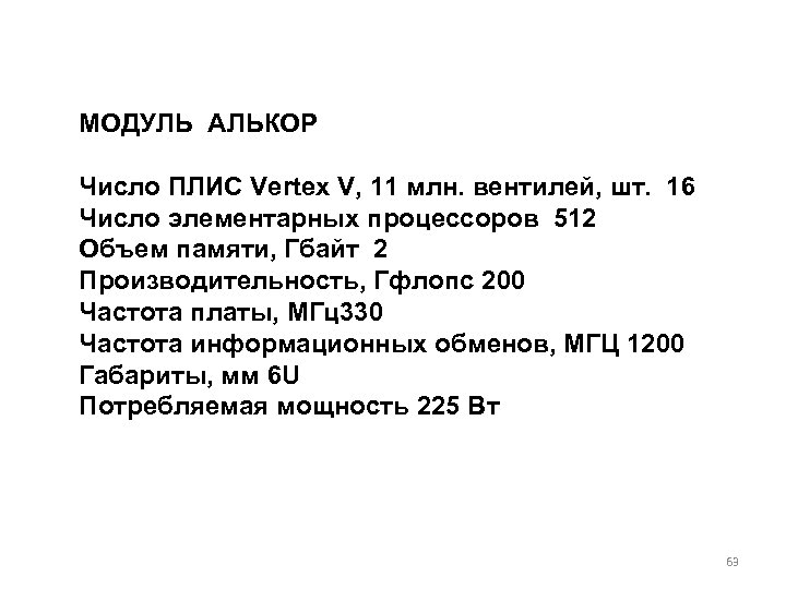 МОДУЛЬ АЛЬКОР Число ПЛИС Vertex V, 11 млн. вентилей, шт. 16 Число элементарных процессоров