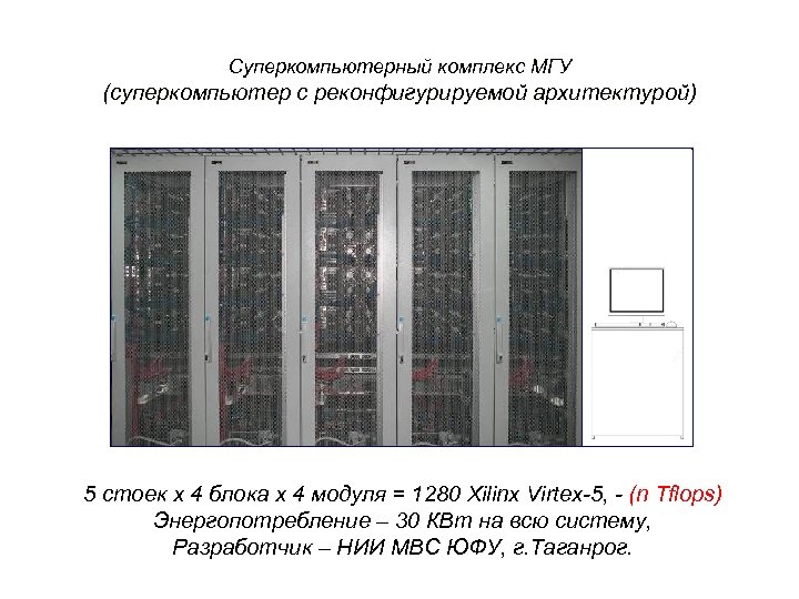 Суперкомпьютерный комплекс МГУ (суперкомпьютер с реконфигурируемой архитектурой) 5 стоек x 4 блока x 4