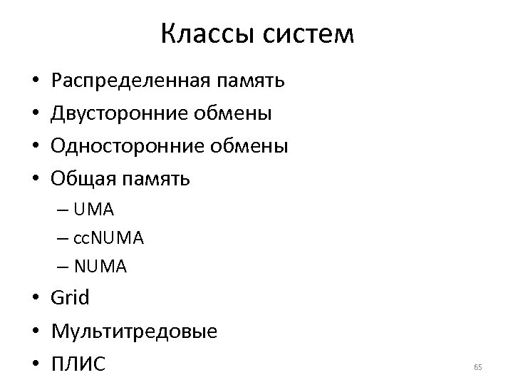 Классы систем • • Распределенная память Двусторонние обмены Односторонние обмены Общая память – UMA
