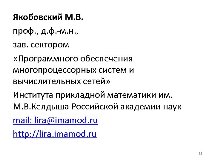 Якобовский М. В. проф. , д. ф. -м. н. , зав. сектором «Программного обеспечения