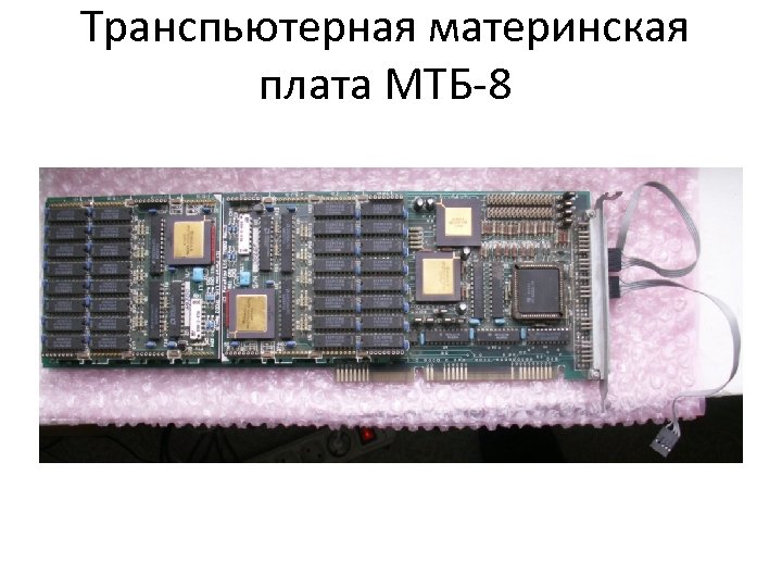 Транспьютерная материнская плата МТБ-8 