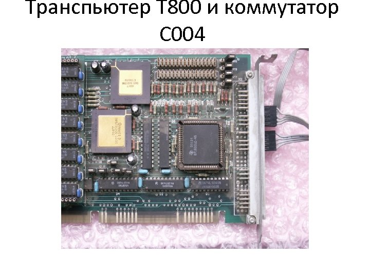 Транспьютер Т 800 и коммутатор С 004 