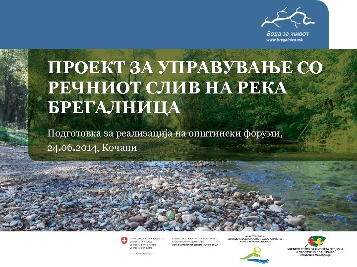 ПРОЕКТ ЗА УПРАВУВАЊЕ СО РЕЧНИОТ СЛИВ НА РЕКА БРЕГАЛНИЦА Подготовка за реализација на општински