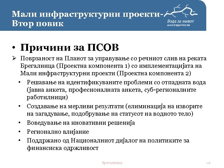 Мали инфраструктурни проекти. Втор повик • Причини за ПСОВ Ø Поврзаност на Планот за