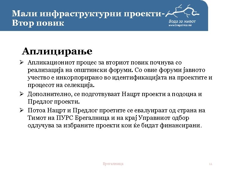 Мали инфраструктурни проекти. Втор повик Аплицирање Ø Апликациониот процес за вториот повик почнува со