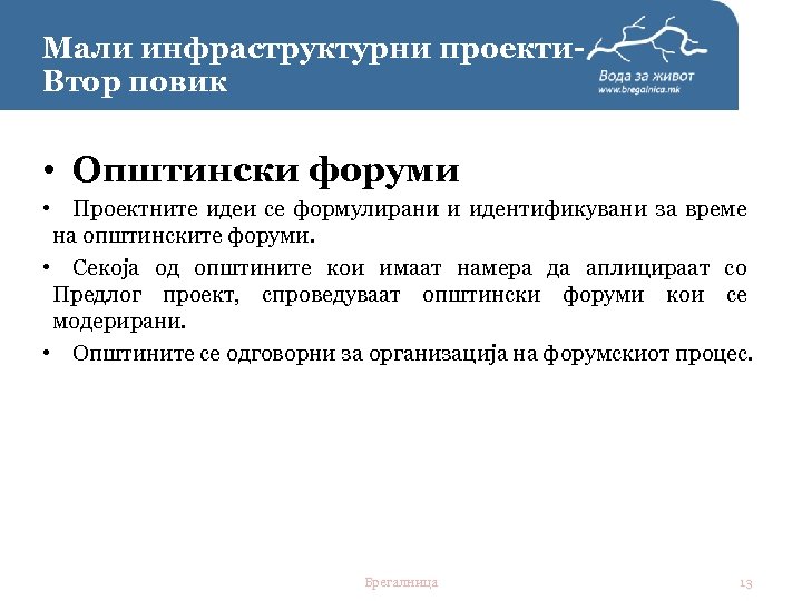 Мали инфраструктурни проекти. Втор повик • Општински форуми • Проектните идеи се формулирани и