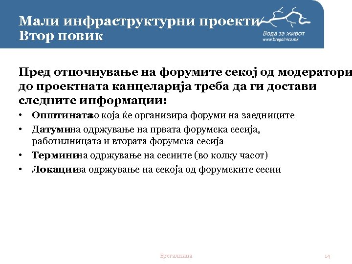 Мали инфраструктурни проекти. Втор повик Пред отпочнување на форумите секој од модератори до проектната