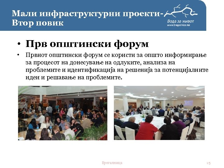 Мали инфраструктурни проекти. Втор повик • Прв општински форум • Првиот општински форум се