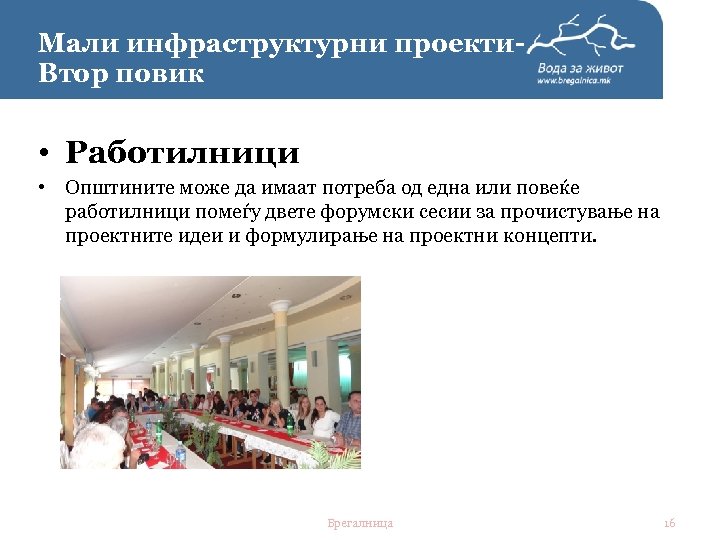 Мали инфраструктурни проекти. Втор повик • Работилници • Општините може да имаат потреба од