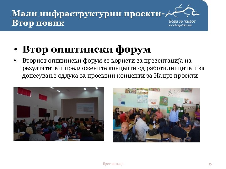 Мали инфраструктурни проекти. Втор повик • Втор општински форум • Вториот општински форум се