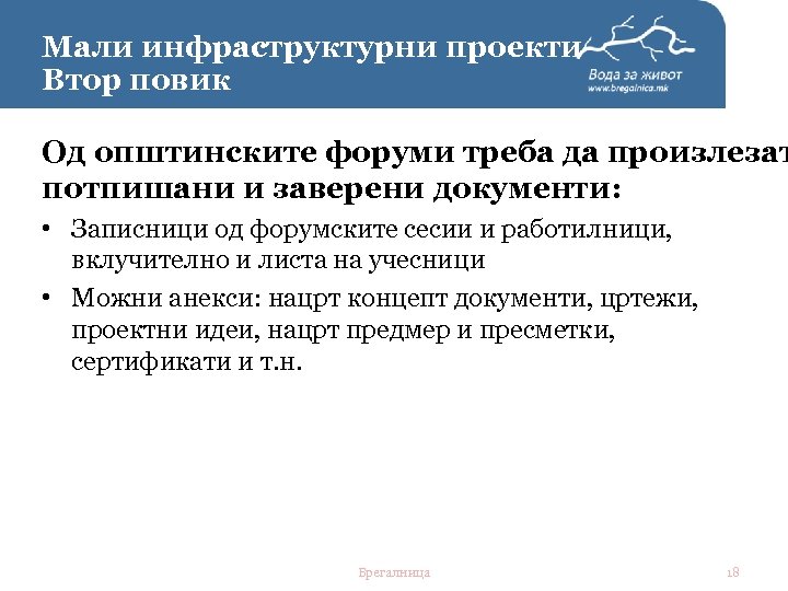Мали инфраструктурни проекти. Втор повик Од општинските форуми треба да произлезат потпишани и заверени
