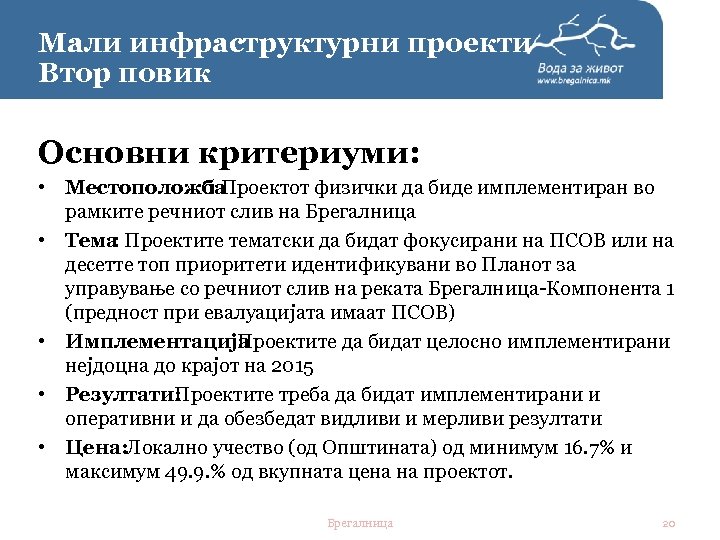 Мали инфраструктурни проекти. Втор повик Основни критериуми: • Местоположба : Проектот физички да биде