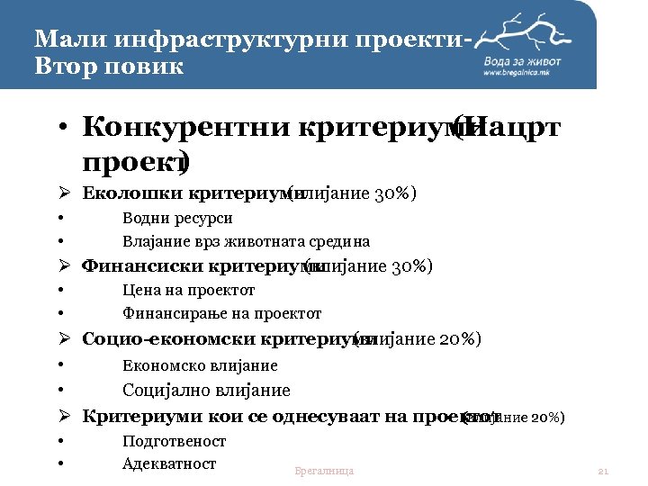 Мали инфраструктурни проекти. Втор повик • Конкурентни критериуми (Нацрт проект ) Ø Еколошки критериуми