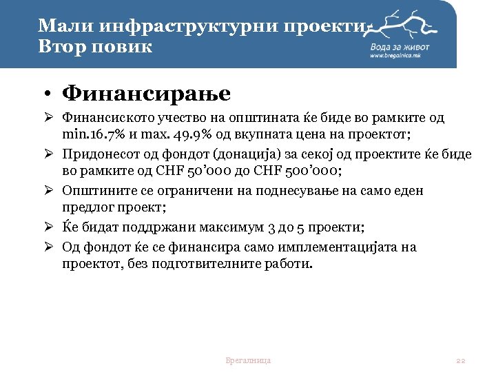 Мали инфраструктурни проекти. Втор повик • Финансирање Ø Финансиското учество на општината ќе биде