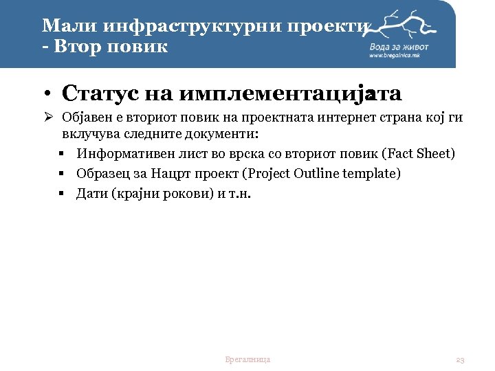 Мали инфраструктурни проекти - Втор повик • Статус на имплементацијата : Ø Објавен е
