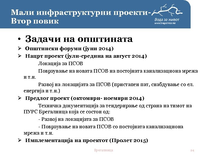 Мали инфраструктурни проекти. Втор повик • Задачи на општината Ø Општински форуми (јуни 2014)
