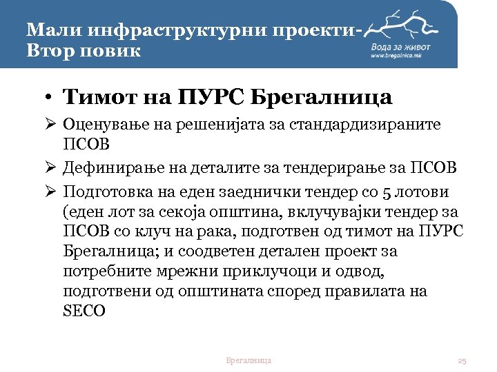 Мали инфраструктурни проекти. Втор повик • Тимот на ПУРС Брегалница Ø Оценување на решенијата
