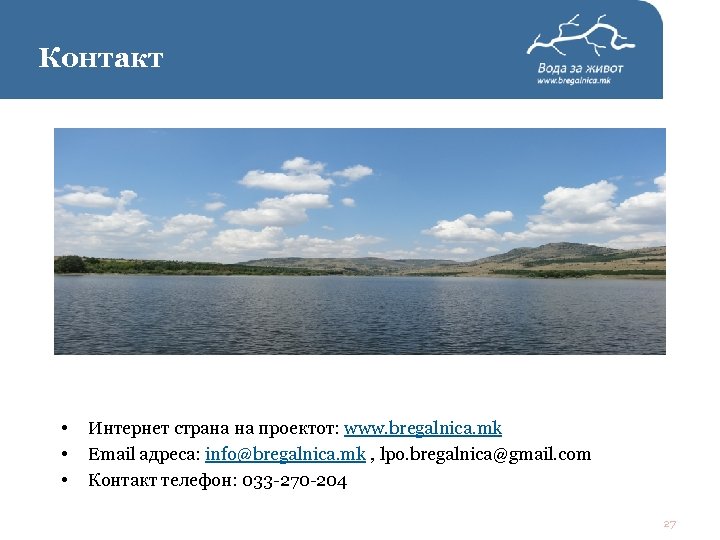 Контакт • • • Интернет страна на проектот: www. bregalnica. mk Email адреса: info@bregalnica.