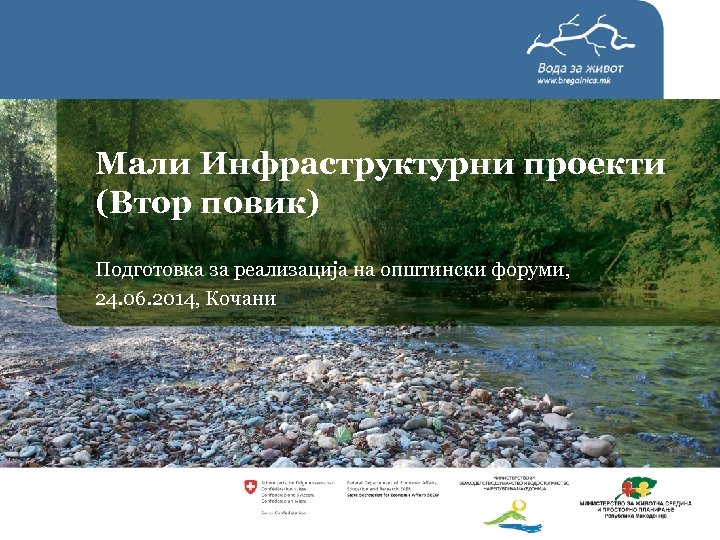 Мали Инфраструктурни проекти (Втор повик) Подготовка за реализација на општински форуми, 24. 06. 2014,