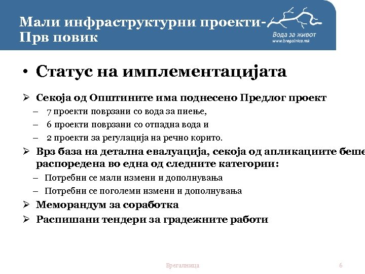 Мали инфраструктурни проекти. Прв повик • Статус на имплементацијата Ø Секоја од Општините има