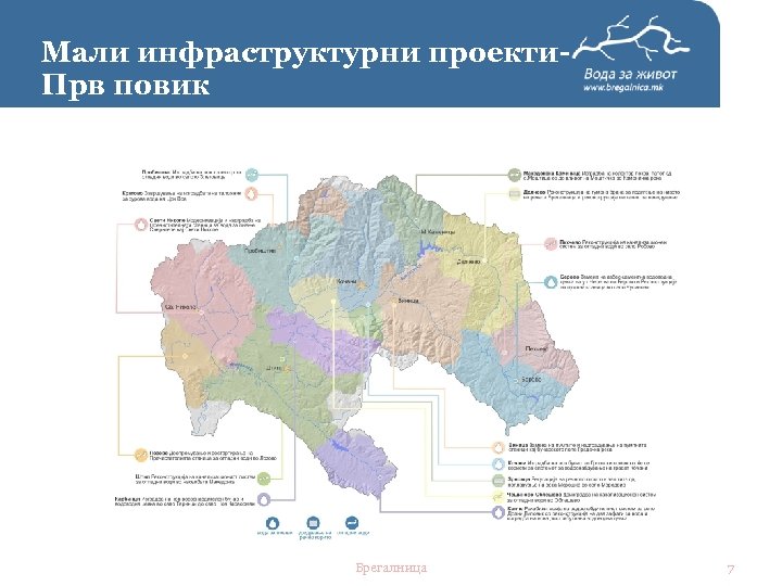 Мали инфраструктурни проекти. Прв повик Брегалница 7 