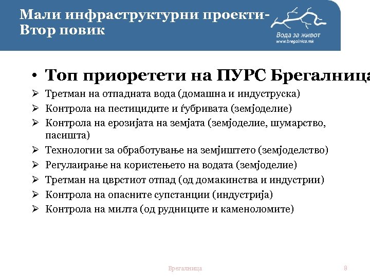 Мали инфраструктурни проекти. Втор повик • Топ приоретети на ПУРС Брегалница Ø Третман на