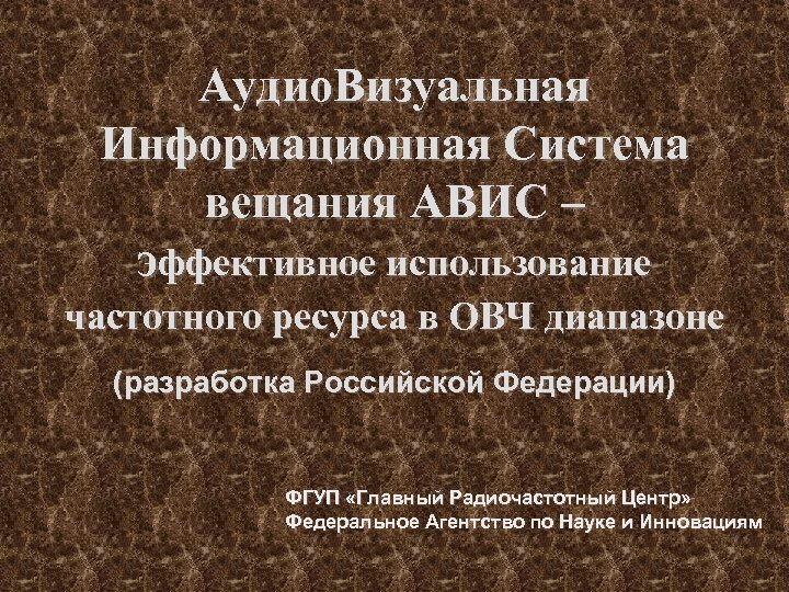 Аудио. Визуальная Информационная Система вещания АВИС – эффективное использование частотного ресурса в ОВЧ диапазоне