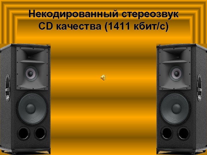 Некодированный стереозвук CD качества (1411 кбит/с) 