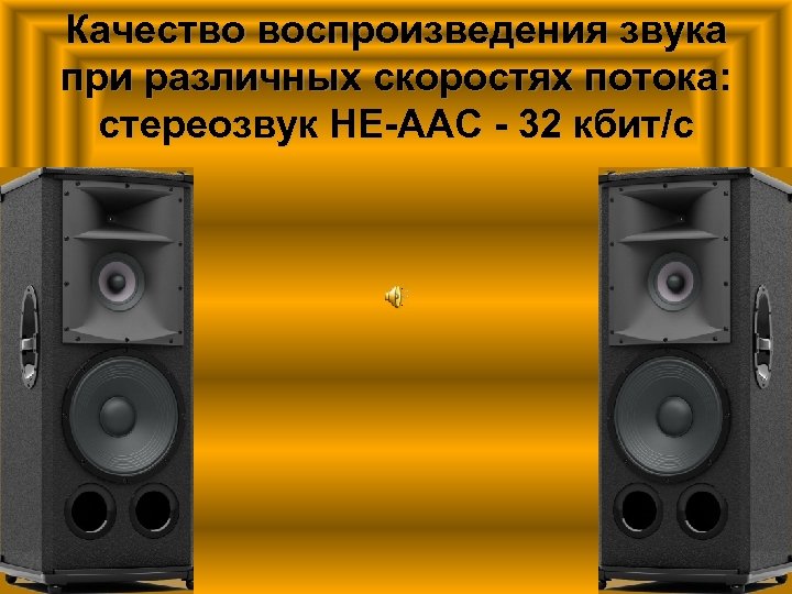 Качество воспроизведения звука при различных скоростях потока: стереозвук HE-AAC - 32 кбит/с 