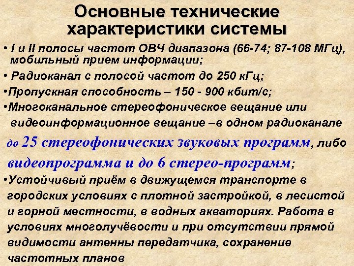 Основные технические характеристики системы • I и II полосы частот ОВЧ диапазона (66 -74;