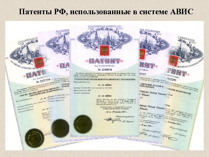 Патенты РФ, использованные в системе АВИС 