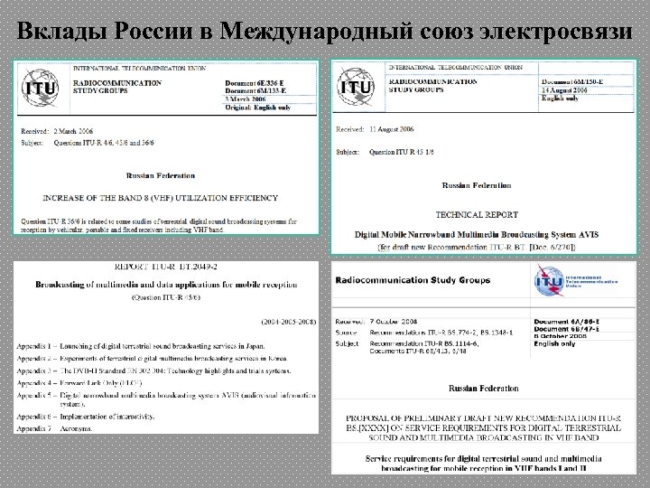 Вклады России в Международный союз электросвязи 