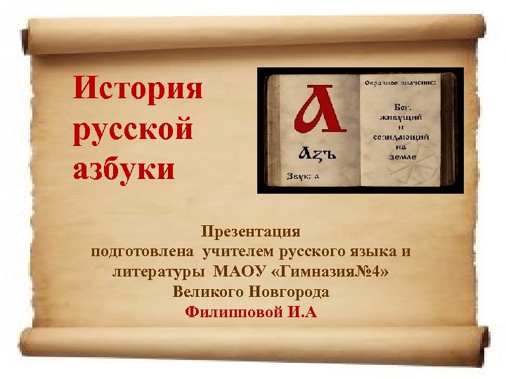 История русской азбуки Презентация подготовлена учителем русского языка и литературы МАОУ «Гимназия№ 4» Великого