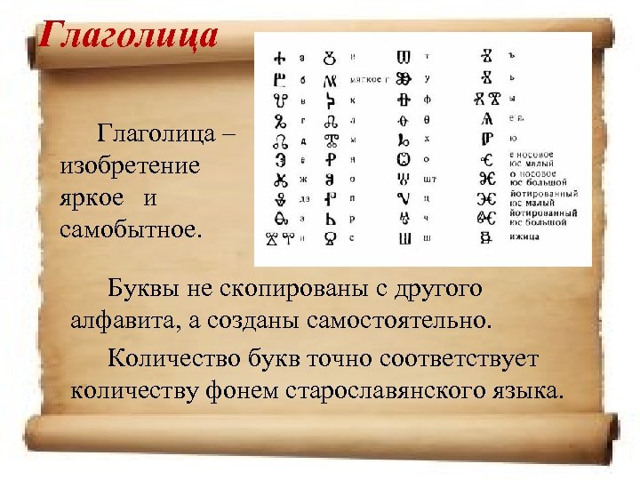 Глаголица – изобретение яркое и самобытное. Буквы не скопированы с другого алфавита, а созданы