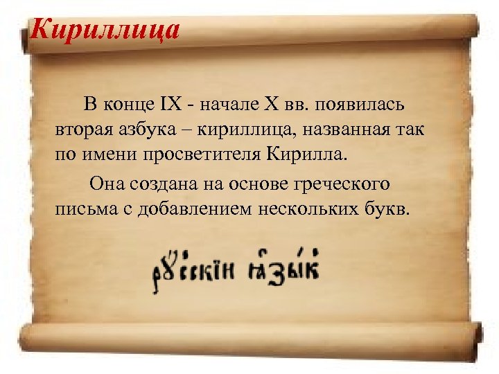 Кириллица В конце IX - начале X вв. появилась вторая азбука – кириллица, названная