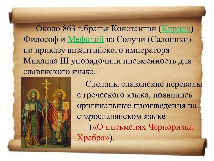 Около 863 г. братья Константин (Кирилл) Философ и Мефодий из Солуни (Салоники) по приказу