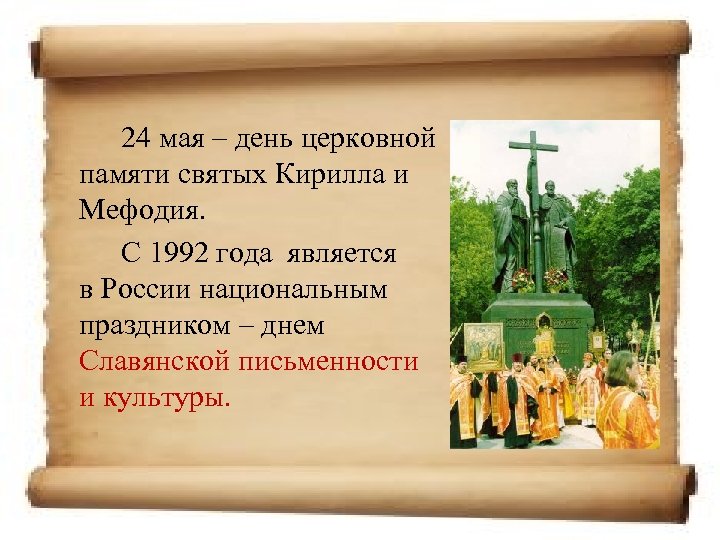 24 мая – день церковной памяти святых Кирилла и Мефодия. С 1992 года является